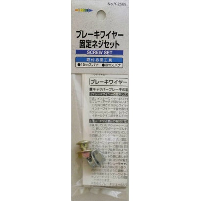オッフルブレーキワイヤー固定ネジセット Y-2509