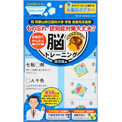お風呂ポスター バスレッスン 脳トレーニング 頭頂葉編