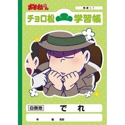 チョロ松 学習帳 2冊セット ヨドバシ.com - RUNA ラナ 学習帳 おそ松さん チョロ松