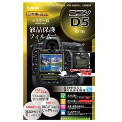デジタル一眼用 液晶保護フィルム マスターGフィルム Nikon D5用