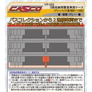 YP-093 [3両収納用簡易車両ケース(通常タイプ) 硬質グレー]