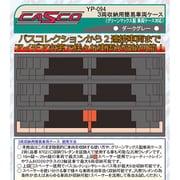 YP-094 [3両収納用簡易車両ケース(通常タイプ) ダークグレー]