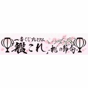 1番くじプレミアム 艦これ -桃の節句-