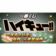 1番くじ ハイキュー！！宿命の対決！烏野VS青葉