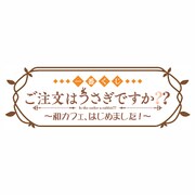 1番くじ ご注文はうさぎですか？？ -和カフェ、はじめました-