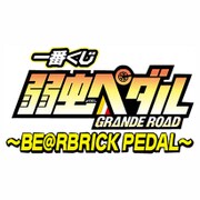 1番くじ 弱虫ペダル GRANDE ROAD -BE@RBRICK PEDAL-