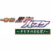 1番くじ 黒子のバスケ -キセキの文化祭!-