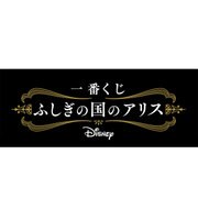1番くじ ふしぎの国のアリス