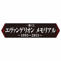 ヨドバシ Com メガハウス Megahouse 1番くじ エヴァンゲリオン メモリアル 1995 15 通販 全品無料配達