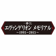 1番くじ エヴァンゲリオン メモリアル 1995-2015