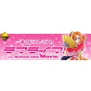 1番くじプレミアム ラブライブ！ The School Idol Movie