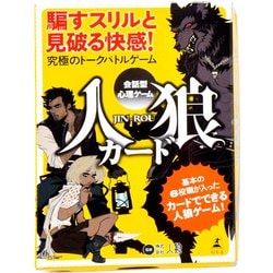 幻冬舎 人狼カード Amazon | 幻冬舎会話型心理ゲーム 人狼 COMPLETE 479094