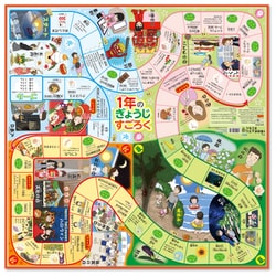 1年のぎょうじすごろく