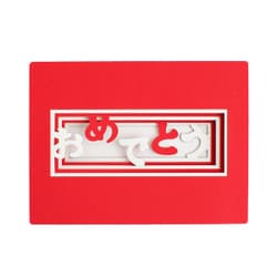 綴り色紙 おめでとう