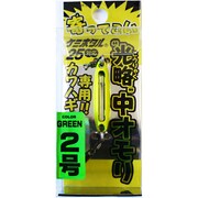 A20221 [寄ってこい 光略中オモリ 2号 グリーン]