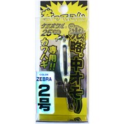 A20218 [寄ってこい 光略中オモリ 2号 ゼブラ]