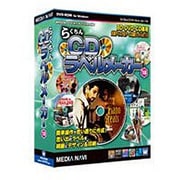 らくちんCDラベルメーカー18