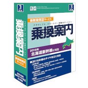 乗換案内2016 Windows/Mac対応