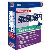 乗換案内プラス2016 1年サポート Windows/Mac対応