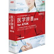 医学辞書2016 for ATOK 通常版 Windows/Mac対応