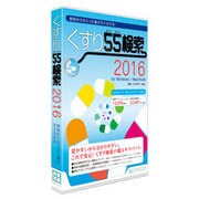 くすり55検索2016 for Windows/Mac