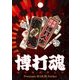 博打魂-麻雀千社札 [蒔絵シール]
