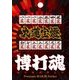 博打魂-九蓮宝燈 [蒔絵シール]