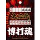 博打魂-大三元 [蒔絵シール]