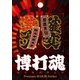 博打魂-激熱 確変 [蒔絵シール]