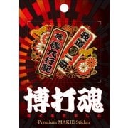 博打魂-菊競馬千社札 [蒔絵シール]