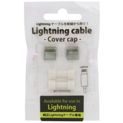 lightningケーブル用 カバーキャップ OCP-IPC01