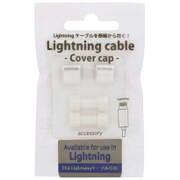 lightningケーブル用 カバーキャップ OCP-IPC02