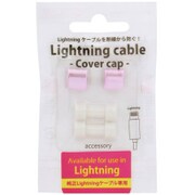 lightningケーブル用 カバーキャップ OCP-IPC04