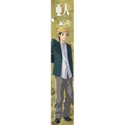 もふもふマフラータオル 亜人 海斗 [キャラクターグッズ]