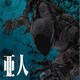 もふもふミニタオル 亜人 亜人(圭) [キャラクターグッズ]
