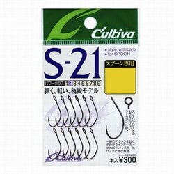シングルフック21 S-21 8