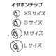 イヤホンチップ Lサイズ WNK2448