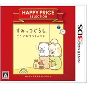 ハッピープライスセレクション すみっコぐらし ここがおちつくんです [3DSソフト]