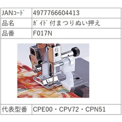 ブラザーミシン用 ガイド付きまつりぬい押え F017N