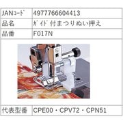 ブラザーミシン用 ガイド付きまつりぬい押え F017N