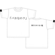 僕だけがいない街 Tシャツ [バカなの？ Lサイズ ホワイト]