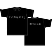 僕だけがいない街 Tシャツ [バカなの？ Sサイズ ブラック]