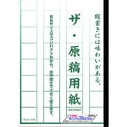 ザ 原稿用紙 水平開き B5 70g 50枚 1冊