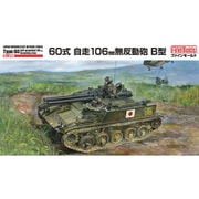 FM45 [1/35スケール 陸上自衛隊 60式自走106mm無反動砲]