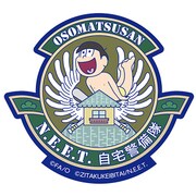 ベルクロワッペン おそ松さん×自宅警備隊 N.E.E.T.