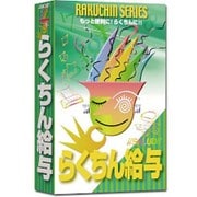 らくちん給与5
