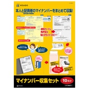 マイナンバー収集セット 10名分 MNSET1
