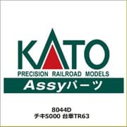 8044D [チキ5000 台車 TR63]