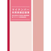 マイナンバー利用実績記録簿 マイナンバー4