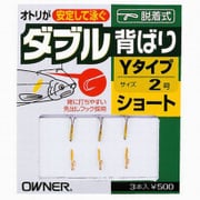 ダブル背ばり Yタイプ AS-02 ショート 3本入